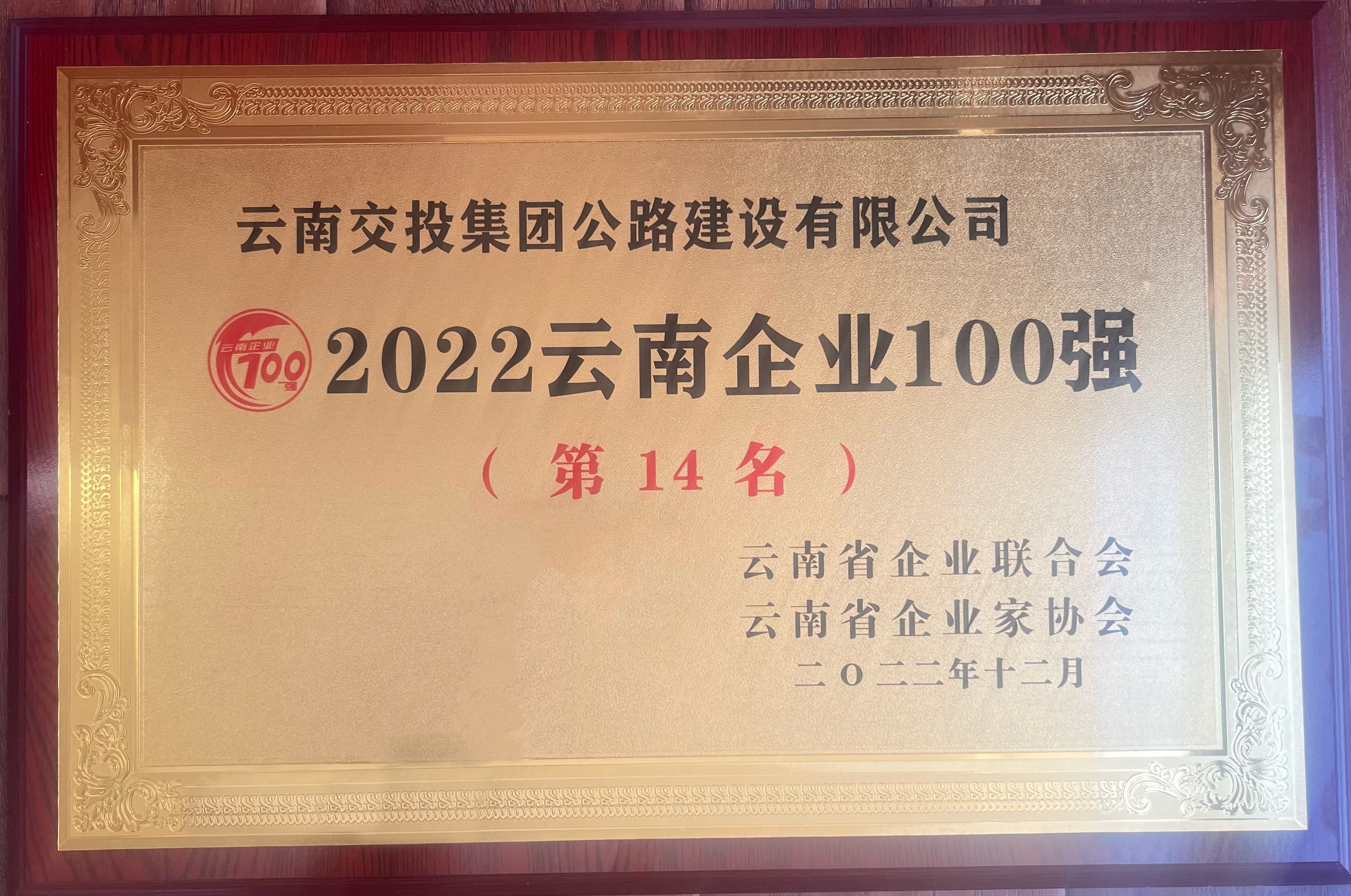 喜訊！公路建設公司榮登“2022云南企業(yè)100強”榜單