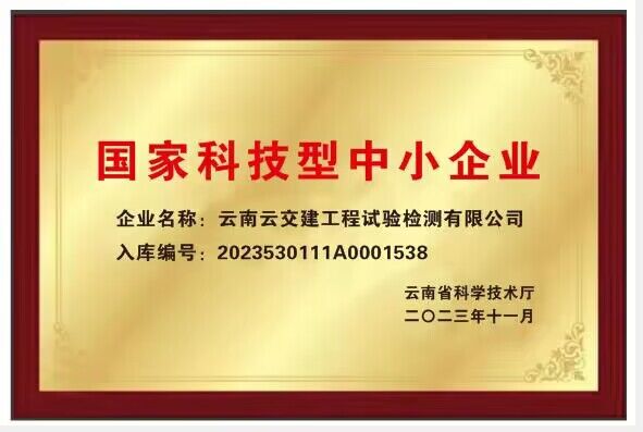 好消息！試驗檢測公司通過(guò)“國家科技型中小企業(yè)”認證