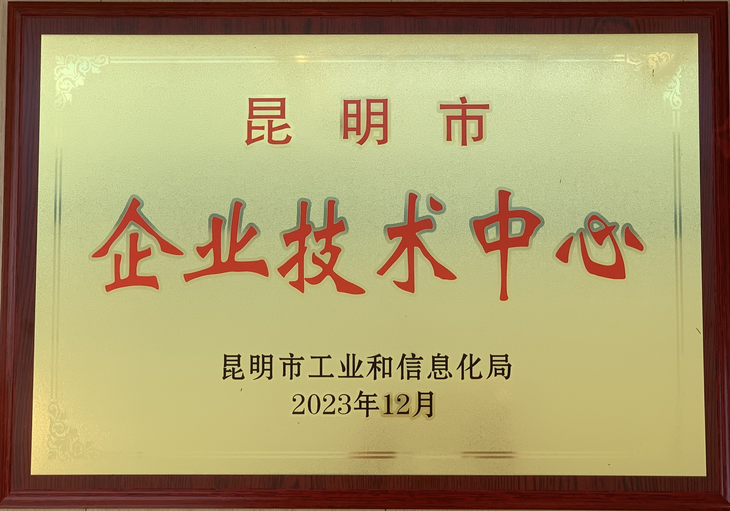 熱烈祝賀！試驗檢測公司被認證為“昆明市企業(yè)技術(shù)中心”