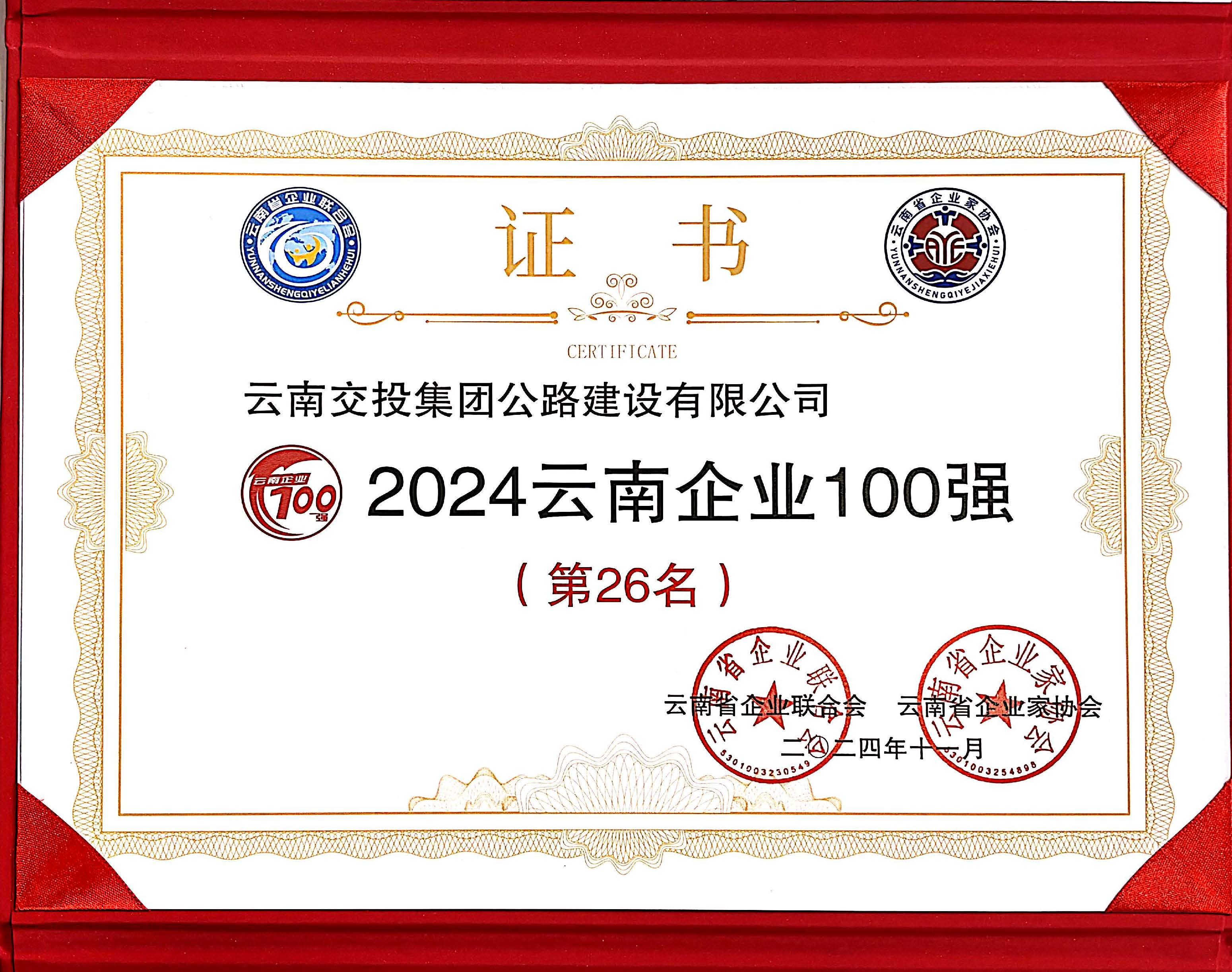 好消息！公路建設公司再次入選云南企業(yè)100強