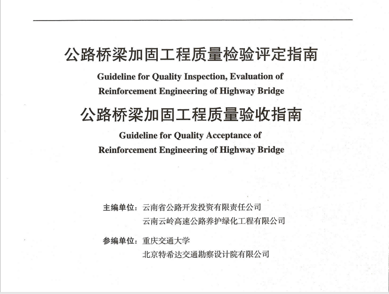 公路橋梁加固工程質(zhì)量檢驗評定指南、公路橋梁加固工程質(zhì)量驗收指...